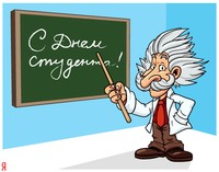 Акция к Международному дню студента!