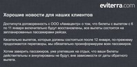 Eviterra и Авиа центр договорились восстановить билеты с вылетом с 6 по 11 января